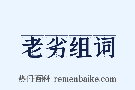 老劣组词是什么意思的图片